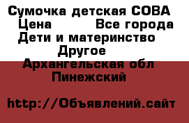 Сумочка детская СОВА  › Цена ­ 800 - Все города Дети и материнство » Другое   . Архангельская обл.,Пинежский 